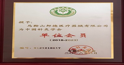 中国针灸学会单位会员