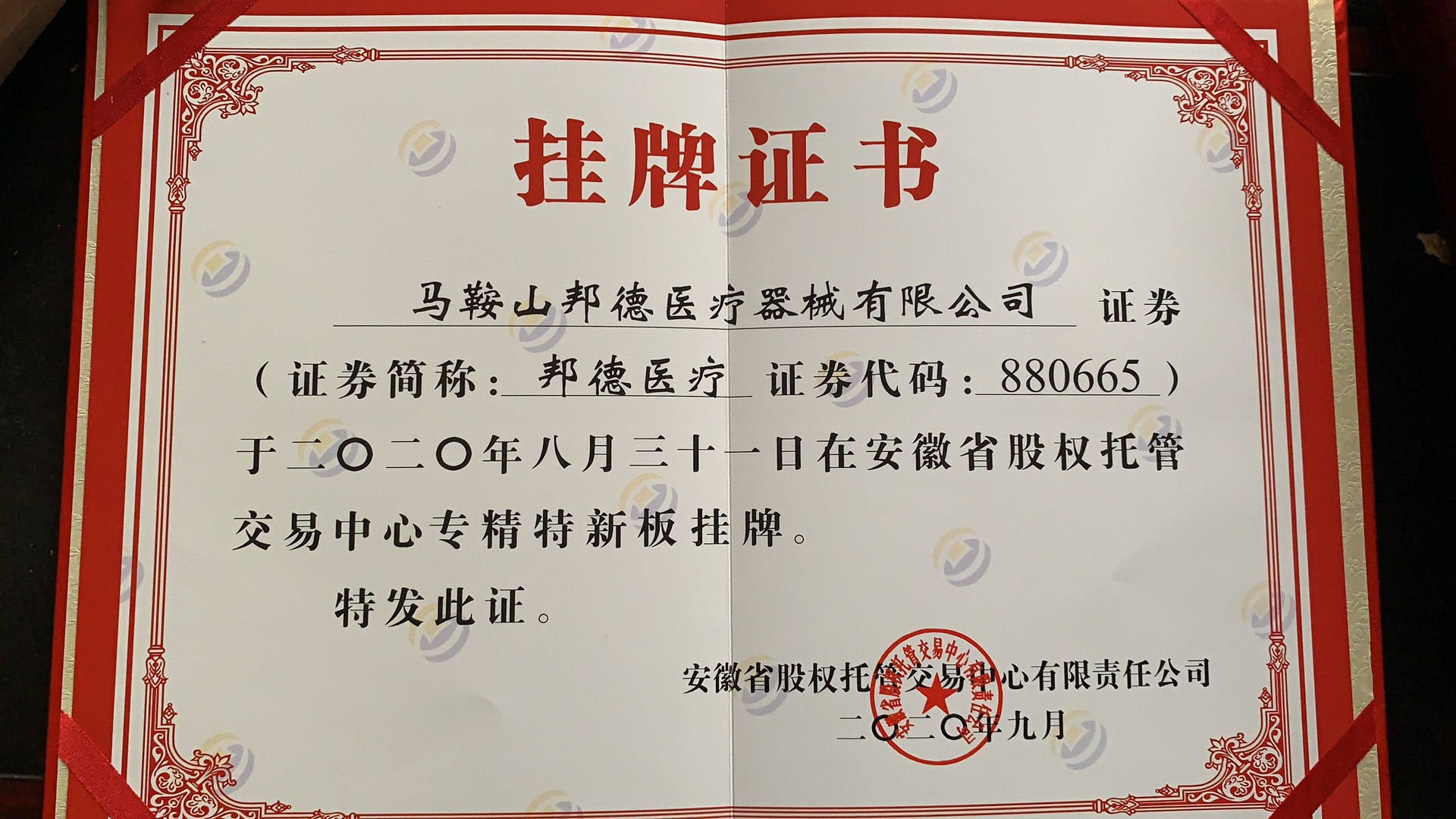 【喜讯】热烈祝贺我公司在安徽省股权托管交易中心专精特新板挂牌