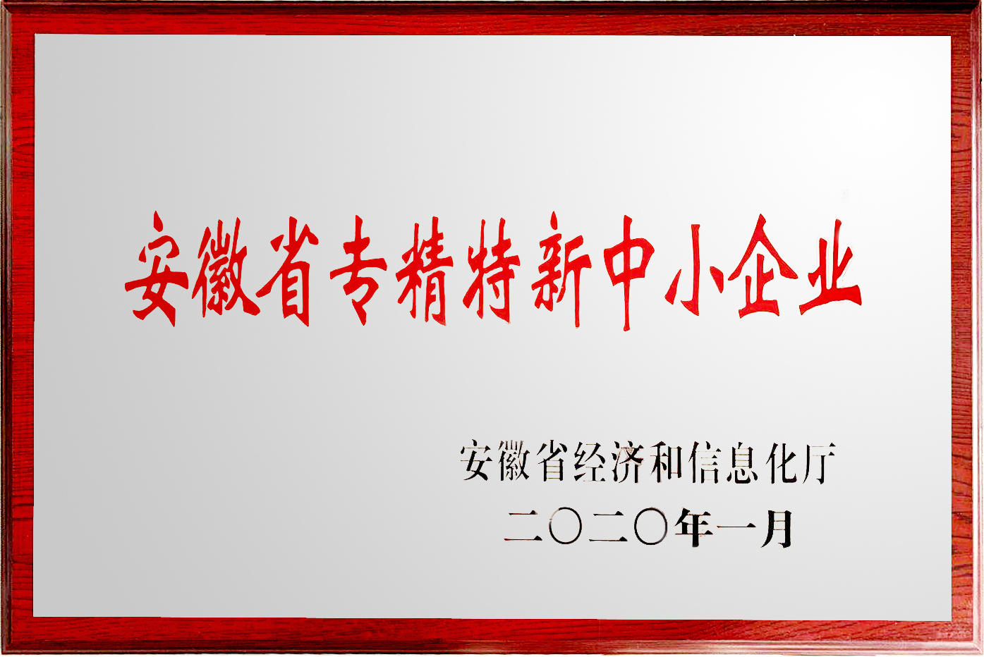 【喜讯】热烈祝贺我公司被授予 “安徽省专精特新中小企业”荣誉称号